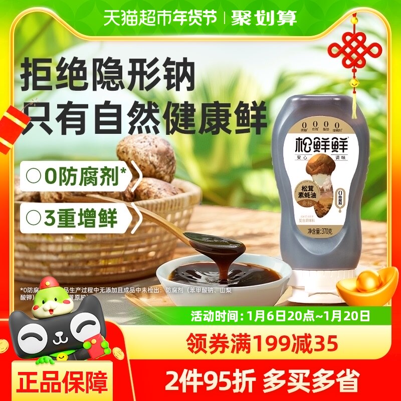 松鲜鲜金标松茸素蚝油370g*1瓶0添加防腐剂家用凉拌蘸酱炒菜家用