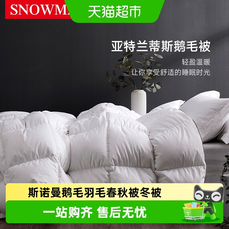 斯诺曼抑菌春秋被冬被羽毛被图片