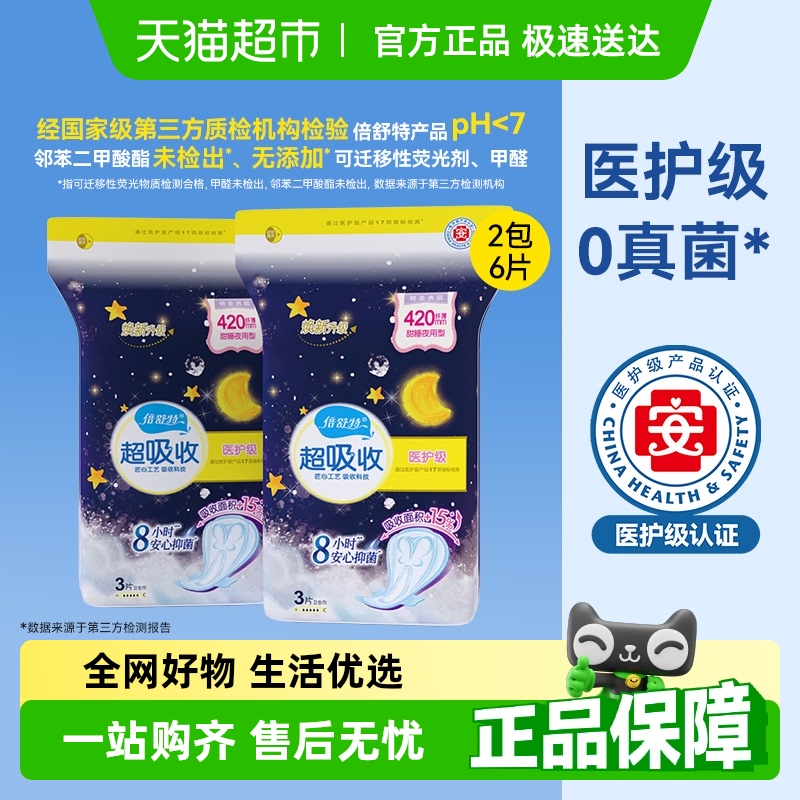 倍舒特医护级夜用卫生巾420mm