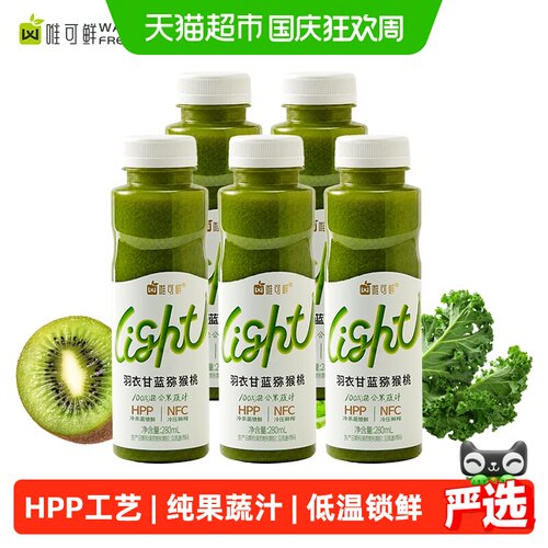 唯可鲜HPP羽衣甘蓝猕猴桃果蔬汁