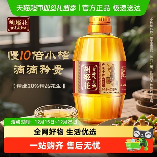 胡姬花古法小榨花生油400ml×1瓶