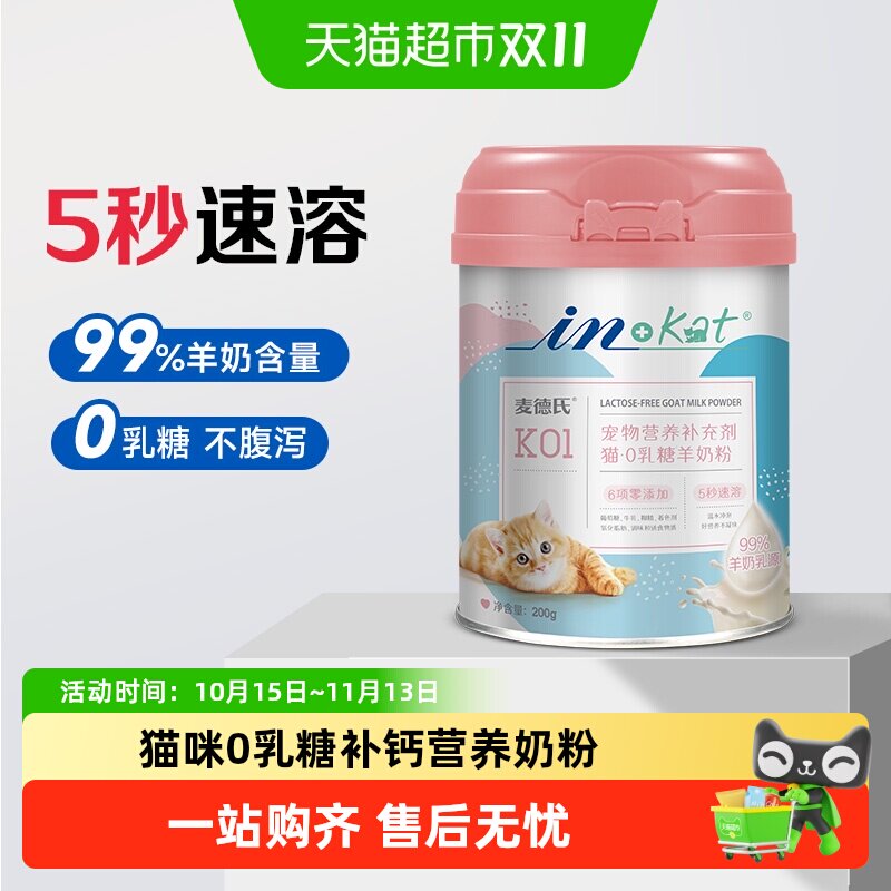 麦德氏0乳糖猫咪专用羊奶粉幼猫补钙低敏小奶猫怀孕母猫补充营养
