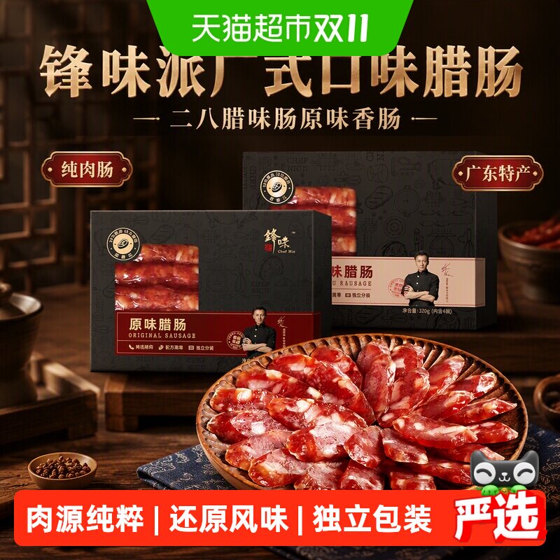 锋味派广式口味腊肠二八腊味肠原味香肠纯肉肠广东特产煲仔饭食材