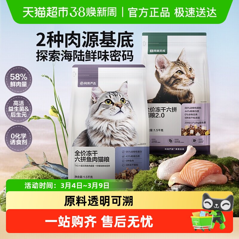 网易严选全价六拼冻干猫粮通用英美短蓝成猫幼猫专用奶糕鸡肉天然