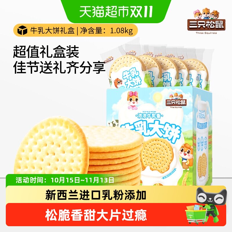 三只松鼠牛乳大饼礼盒1080g零食大礼包饼干糕点节日礼物下午茶