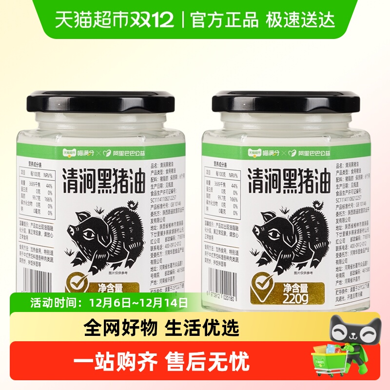 喵满分清涧黑猪油220g*2瓶食用无添加香浓无腥臊味烘焙原料黑猪油