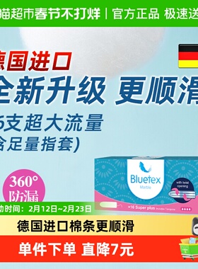 Bluetex蓝宝丝德国进口卫生棉条指入式超大流量内置卫生巾塞入式