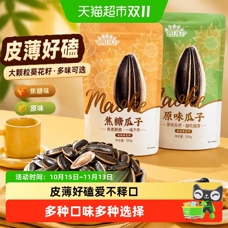 MAOKE毛嗑焦糖五香原香多味瓜子零食大颗粒打手葵花籽凑单恰恰