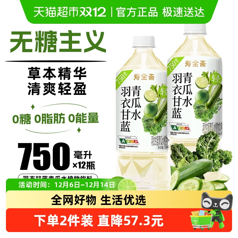 寿全斋羽衣甘蓝青瓜水无糖饮料