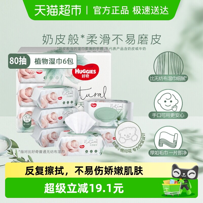 好奇小森林奶皮湿巾80抽6包超厚倍柔婴儿湿巾