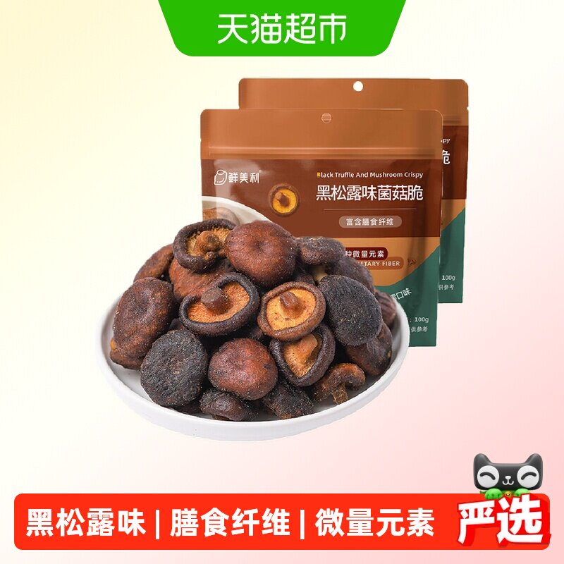 【k姐推荐】鲜美利黑松露香菇脆脱水蔬菜干蘑菇干100g*2袋