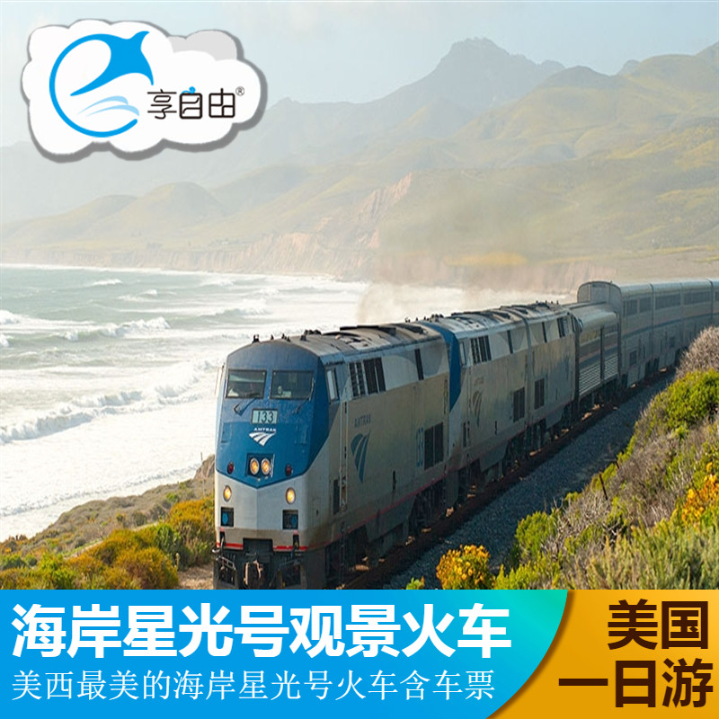 美国旅游洛杉矶往返海岸星光号观景火车+圣芭芭拉一日游含火车票