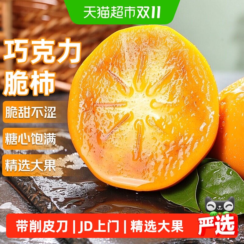 京运达正宗陕西巧克力脆柿子应当季新鲜特大果硬柿整箱火晶甜柿
