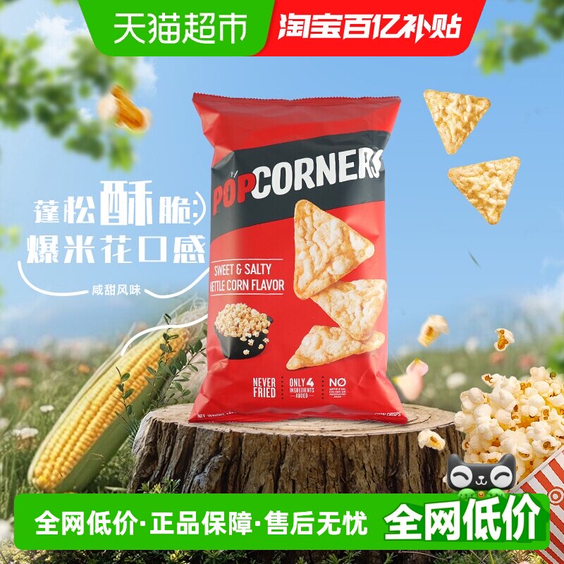 Popcorners进口咸甜味非油炸玉米片乐事网红追剧休闲膨化薯片