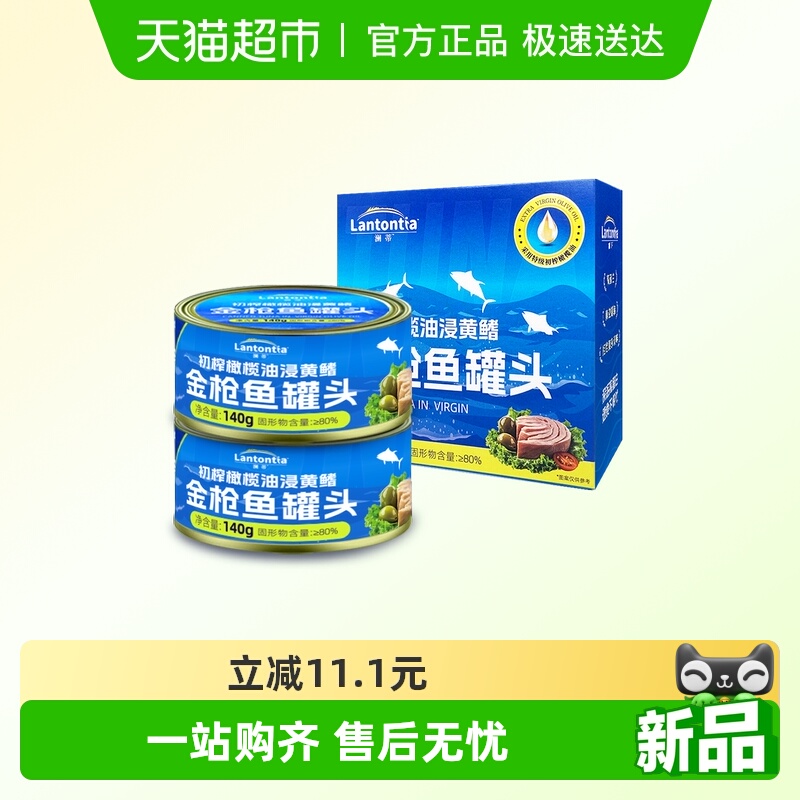 澜蒂初榨橄榄油浸黄鳍金枪鱼罐头