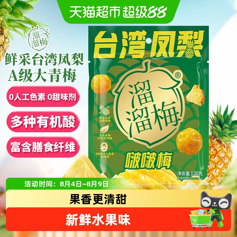 溜溜梅台湾凤梨啵啵梅酸甜青梅零食健康果干独立包装