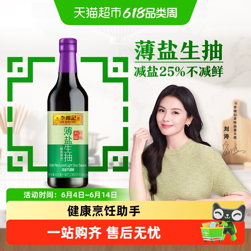 李锦记薄盐生抽减盐健康简盐酱油精选凉拌调味炒菜调味品