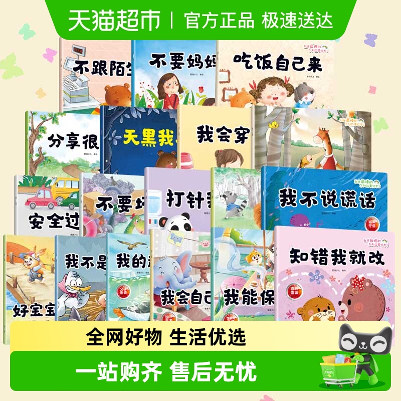 任选爱德少儿我是最棒的系列3-6岁幼儿园性格培养睡前故事好习惯