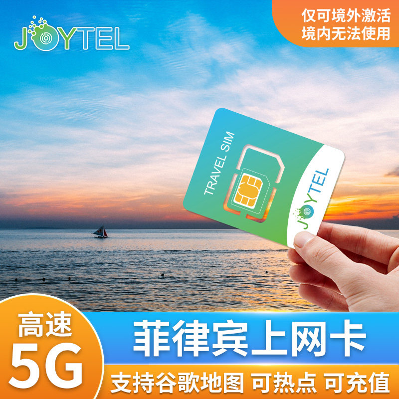 JOYTEL菲律宾电话卡5G/4G手机上网高速流量长滩岛宿务旅游SIM卡