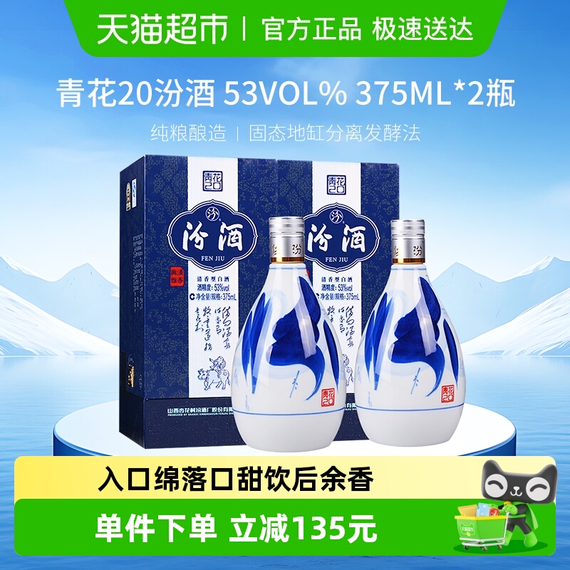 杏花村53度清香型汾酒375ml×2瓶