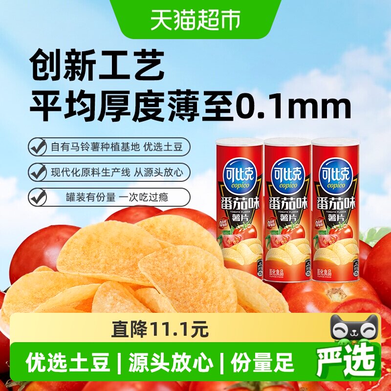 可比克薯片番茄味休闲膨化怀旧零食小吃网红下午茶点心
