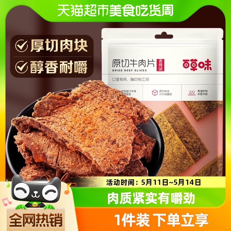 百草味原切牛肉片50g*1袋五香味风干肉干办公室网红小吃休闲零食 零食/坚果/特产 牛肉类 原图主图