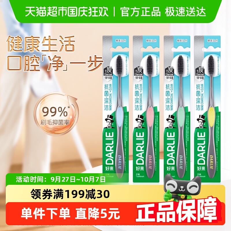 好来/黑人炭丝深洁4支抑菌牙刷