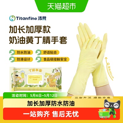 Titanfine/添赞丁腈手套奶油黄