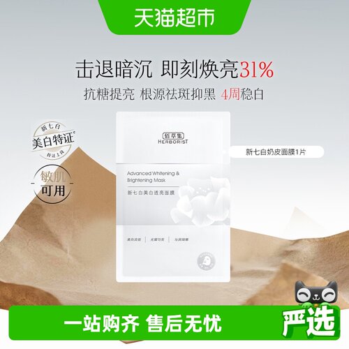 佰草集新七白奶皮面膜祛斑美白