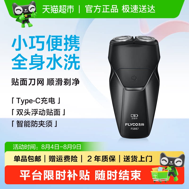 飞科剃须刀电动男士刮胡刀胡须刀全身水洗便携FS887 - 实物图