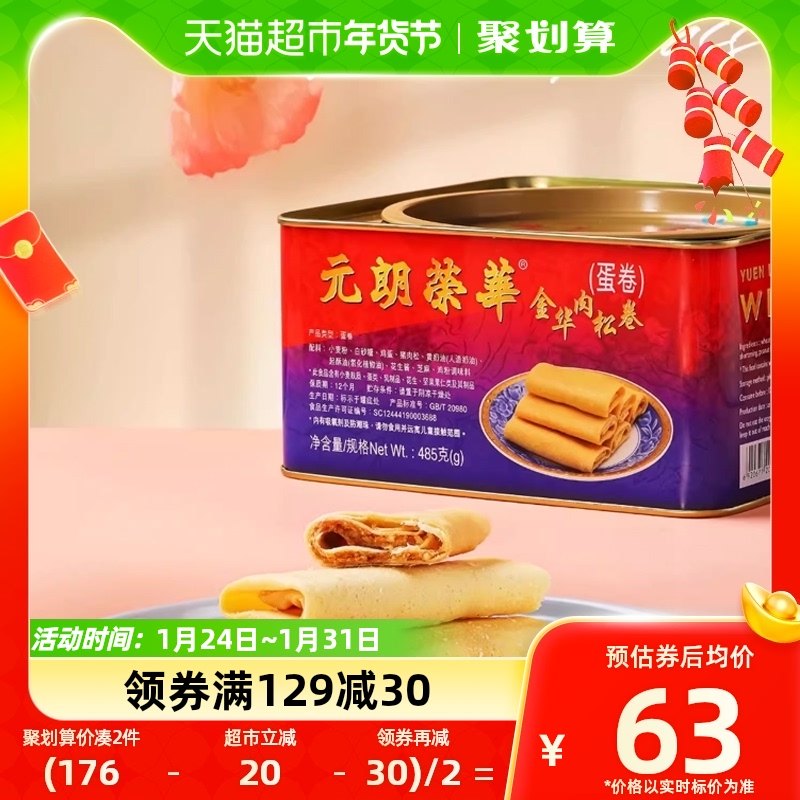 香港元朗荣华蛋卷金华肉松卷485g*1休闲零食糕点点心饼干小吃