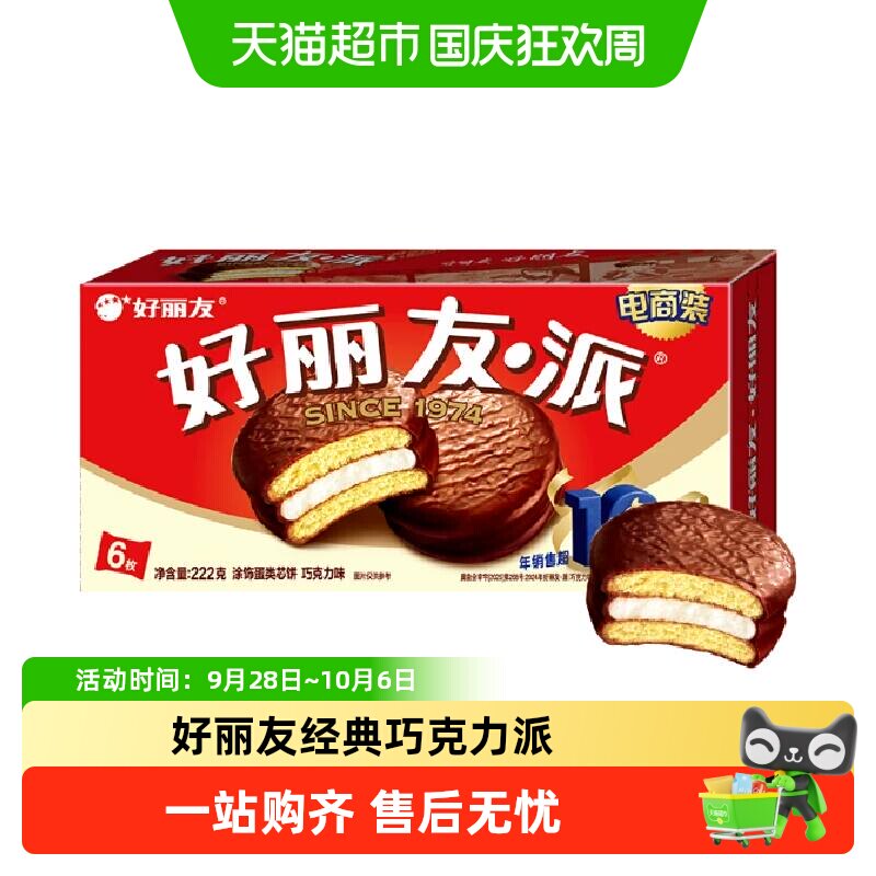 好丽友巧克力派零食早餐代餐糕点下午茶蛋糕代餐饱腹