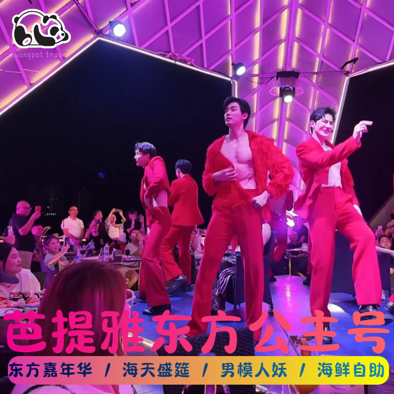 [东方公主号-游船票+接驳船+表演秀+自助晚餐]芭提雅海天盛筵男