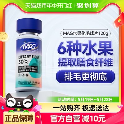 MAG六种果化毛球片猫用