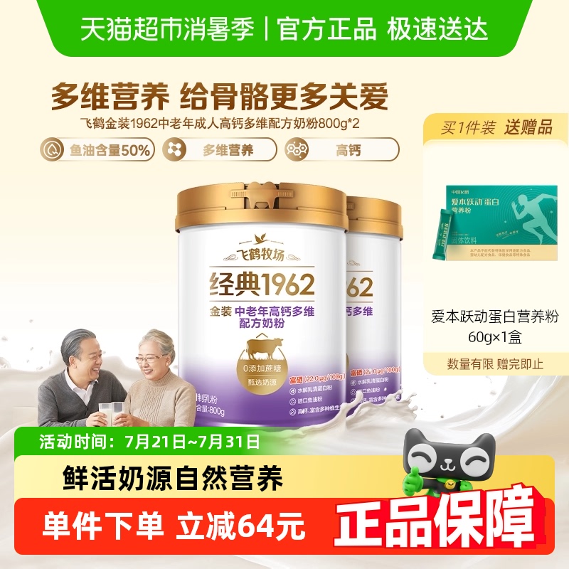 飞鹤金装1962中老年奶粉高钙进口鱼油成人800g*2罐营养奶粉生牛乳
