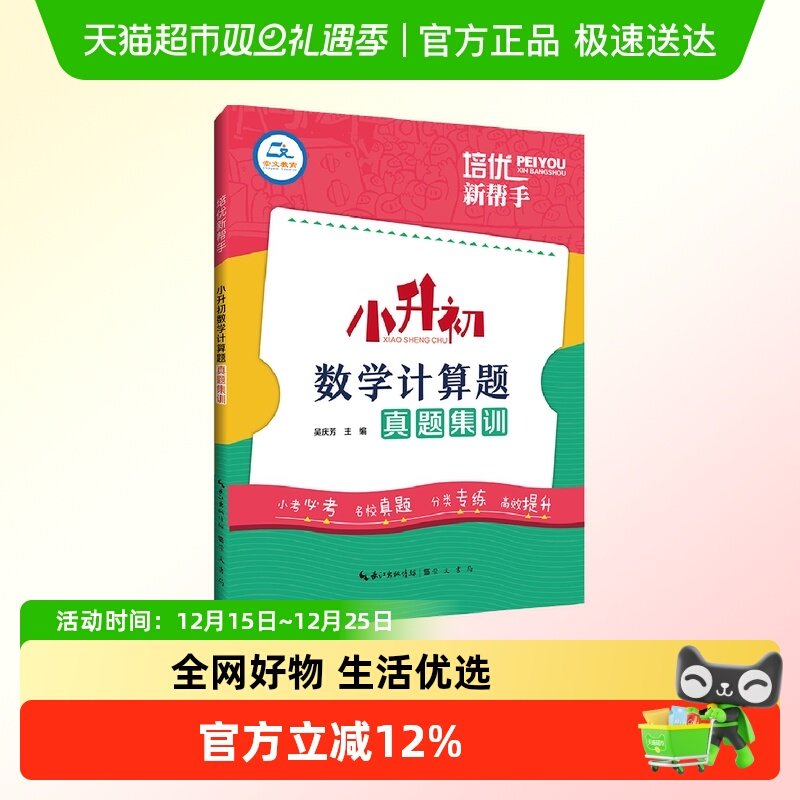 培优新帮手·小升初数学计算题真题集训