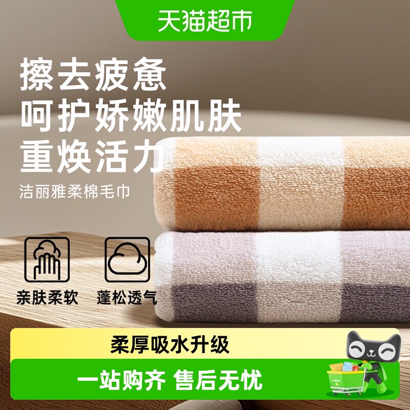 洁丽雅毛巾方格纯棉洗脸家用面浴巾吸水速干不易掉毛洗澡成人毛巾