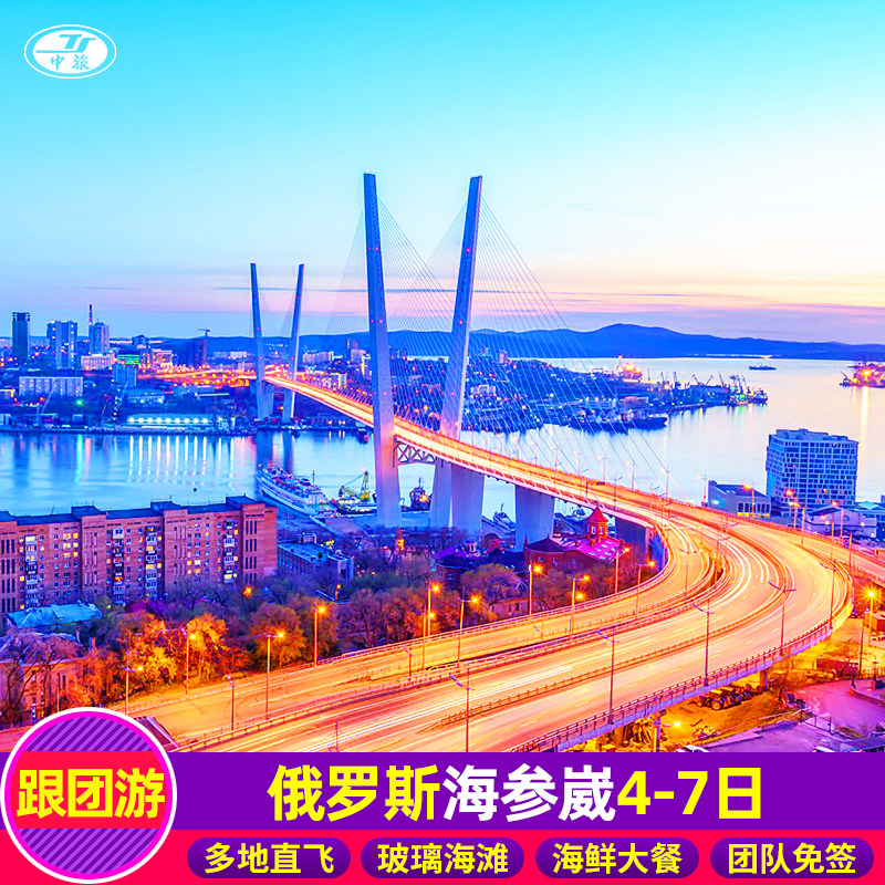全国出发俄罗斯海参崴旅游4-6天跟团游托卡内夫灯塔玻璃海