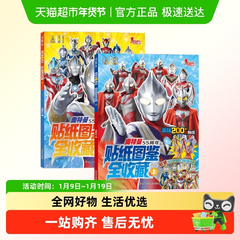 奥特曼55周年贴纸图鉴全收藏 套装2册游戏玩具书儿童绘本趣味漫画