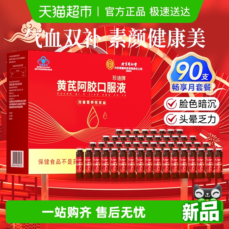内廷上用北京同仁堂黄芪阿胶口服液女性营养滋补品补气血中秋礼盒