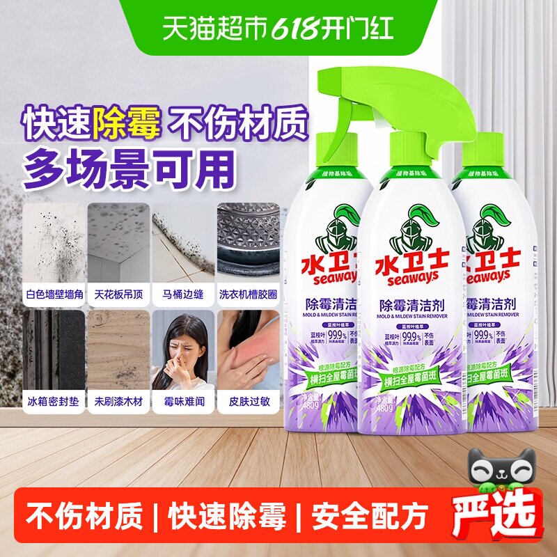水卫士除霉剂冰箱胶条去霉斑墙体