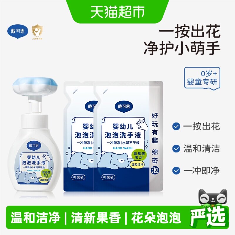 戴可思儿童婴儿泡沫洗手液宝宝泡泡花朵洗手液1瓶+2袋植物清洁