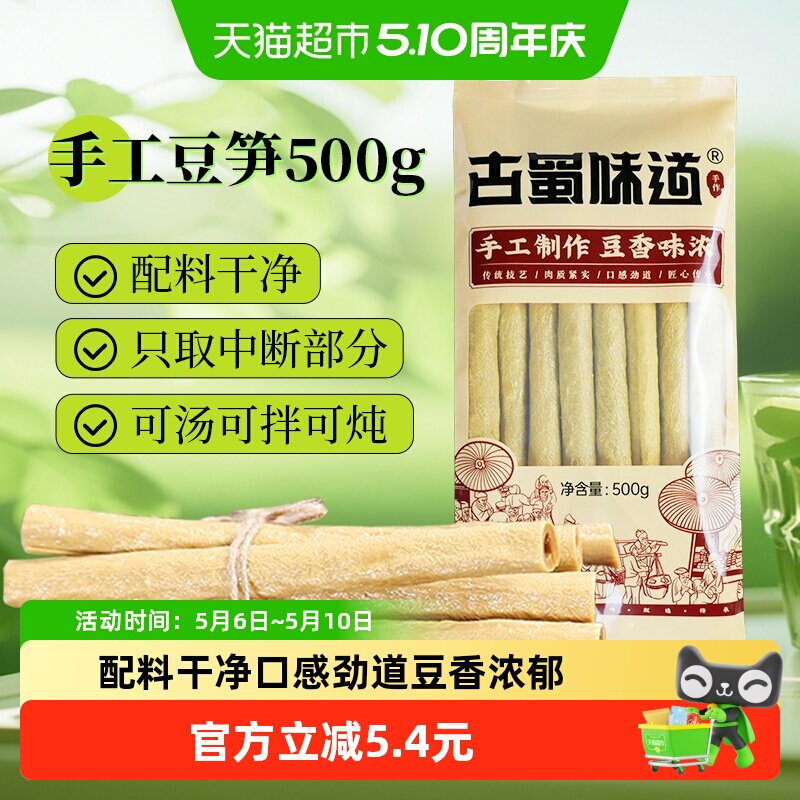 古蜀味道干货豆笋500g四川特产腐竹黄豆豆皮凉拌火锅
