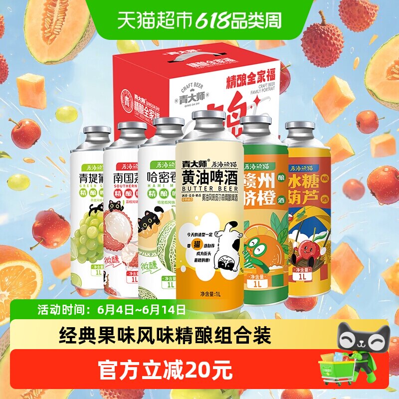 青大师果味精酿风味原浆黄油荔枝冰糖葫芦整箱组合装1L*6聚餐小酌