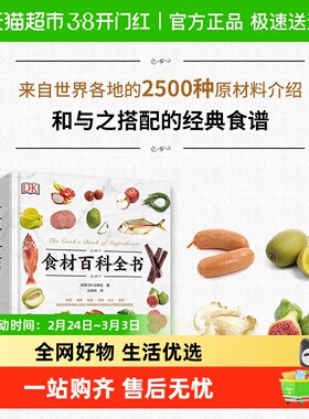 DK生活食材百科全书 营养速查 2500种原材料介绍搭配彩图