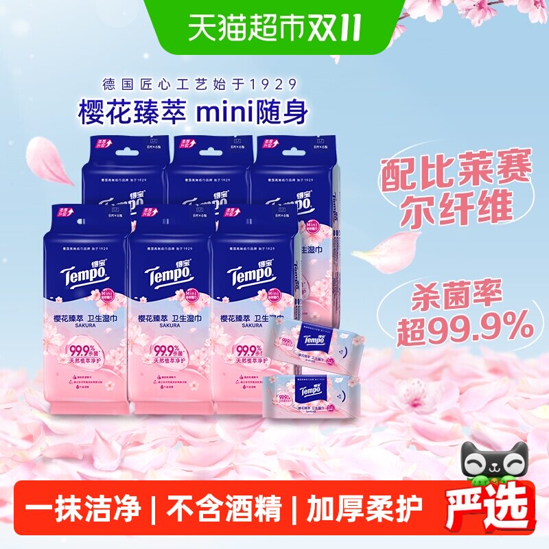 得宝超迷你卫生湿巾便携