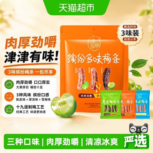 溜溜梅多味梅条厚切开袋即食