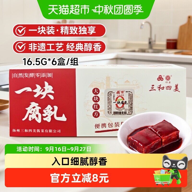 三和四美一块腐乳红方16.5*6盒图片