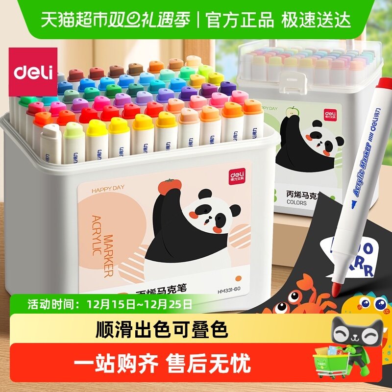 ★极速送达★得力丙烯马克笔