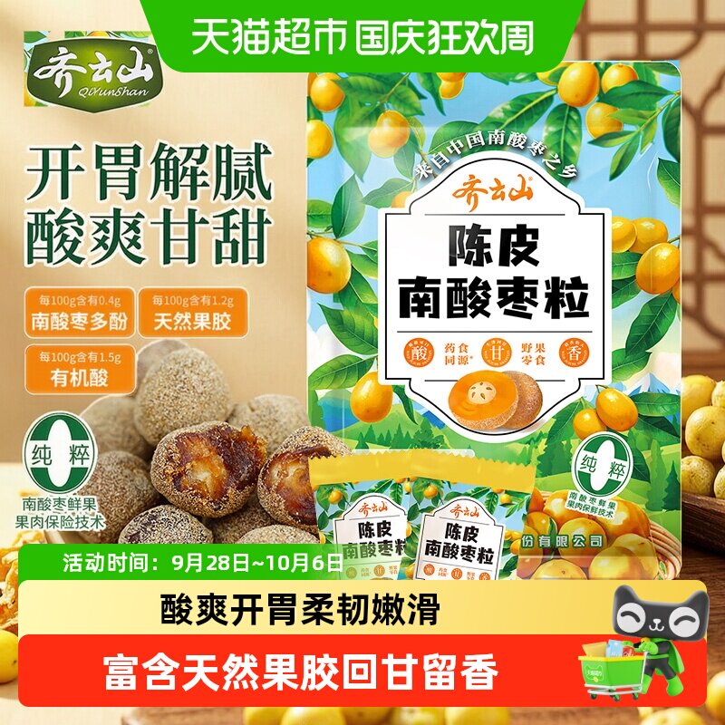 齐云山新会陈皮南酸枣粒江西特产蜜饯袋装休闲健康孕妇儿童小零食